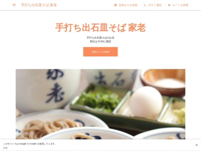 手打ち出石皿そば 家老(日本、〒668-0214兵庫県豊岡市出石町内町６２−１)