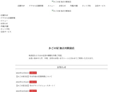 かごの屋加古川駅前店(日本、〒675-0066兵庫県加古川市加古川町寺家町622)