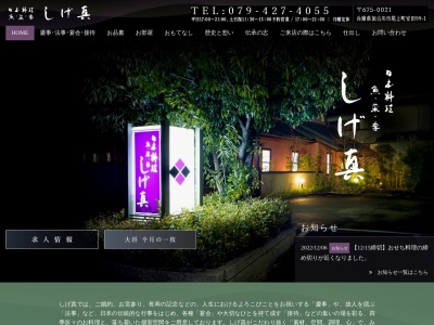 しげ真(日本、〒675-0021兵庫県加古川市尾上町安田99−1)