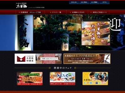 木曽路 宝塚店(日本、〒665-0033兵庫県宝塚市伊孑志3丁目15ローズスクエア内)