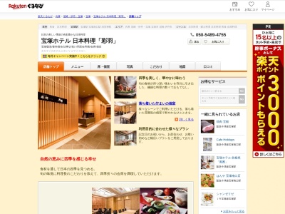 日本料理「彩羽」宝塚ホテル(兵庫県宝塚市栄町1-1-33 宝塚ホテル2階)