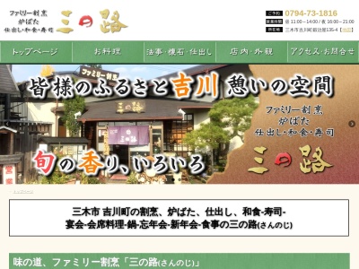 ファミリー割烹 三の路(日本、〒673-1119兵庫県三木市吉川町鍛治屋１３５−４,〒673-1119)