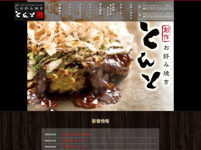 創作お好み焼き・とんと(日本、〒669-1512兵庫県三田市高次1丁目8−7)