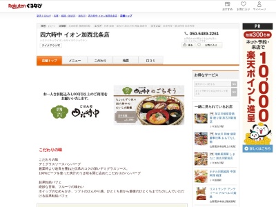 四六時中イオン加西北条店(兵庫県加西市北条町北条308-1 イオンモール加西北条1F)