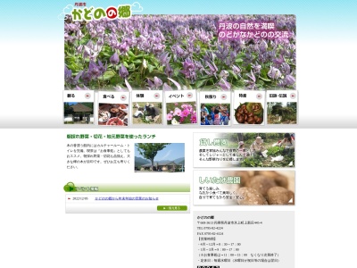 かどのの郷(日本、〒669-3613兵庫県丹波市氷上町上新庄４４５−４)
