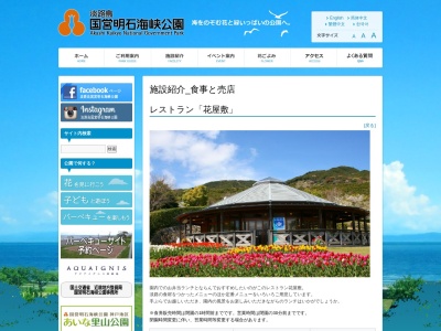 レストラン花屋敷(日本、〒656-2306兵庫県淡路市夢舞台8−10国営明石海峡公園)