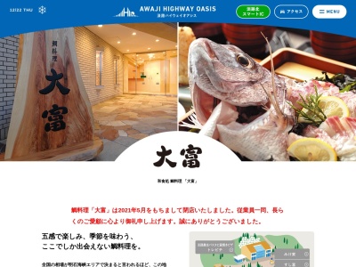 和食処 鯛料理 大富(日本、兵庫県淡路市岩屋大林2674-3番地淡路ハイウェイオアシス内)