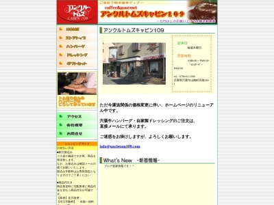 アンクルトムズキャビン109(日本、〒671-2572兵庫県宍粟市山崎町庄能349−1)