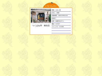 南坊店つくばね亭(日本、〒673-1431兵庫県加東市社357−2)