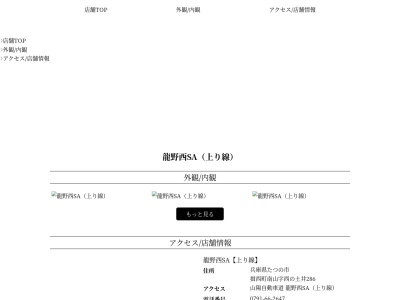 かごの屋 龍野西SA上り店(日本、〒679-4017兵庫県たつの市揖西町土師２８６)