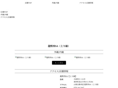 ランキング第7位はクチコミ数「0件」、評価「0.00」で「かごの屋 龍野西SA上り店」