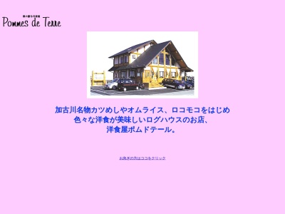 洋食屋ポム・ド・テール(日本、〒675-1113兵庫県加古郡稲美町岡１７５０−２)