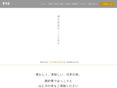 ランキング第2位はクチコミ数「0件」、評価「0.00」で「兵庫県神崎郡 宿泊施設 旅館 宿 | 囲炉裏の宿 豊楽」