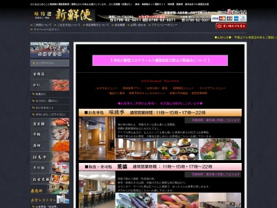 (株)マル海渡辺水産(味波季)(日本、〒669-6701兵庫県美方郡新温泉町芦屋853番地2階)