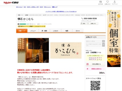 懐石かこむら(奈良県奈良市角振新屋町10)