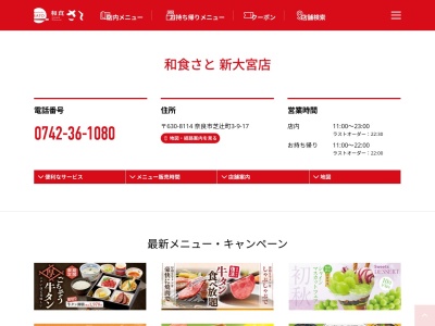 和食さと 新大宮(日本、〒630-8114奈良県奈良市芝辻町3丁目9−17)
