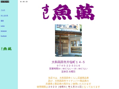 魚萬(日本、〒635-0085奈良県大和高田市片塩町14−5)