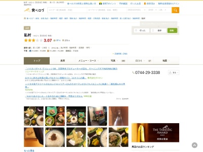 畆村(せむら)(日本、奈良県橿原市葛本町744−1)