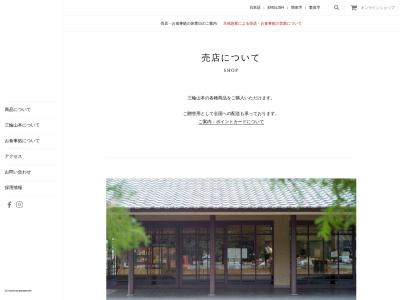 (株)三輪山本 お食事処 (旧 三輪茶屋)のクチコミ・評判とホームページ