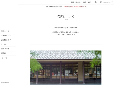 (株)三輪山本 お食事処 (旧 三輪茶屋)(日本、〒633-0072 奈良県桜井市箸中 箸中879)