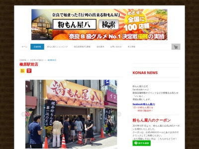 粉もん屋 八 榛原駅前店(日本、奈良県宇陀市榛原萩原２８４４−１３)