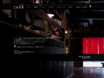 カフェことだまのクチコミ・評判とホームページ