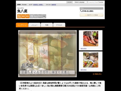 魚八庭(日本、〒636-0002奈良県北葛城郡王寺町王寺2丁目4−3)