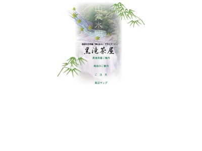 黒滝茶屋(日本、〒638-0231 奈良県吉野郡黒滝村笠木129)