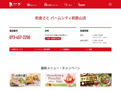 和食さと パームシティ和歌山(日本、〒640-8433和歌山県和歌山市中野31−1)