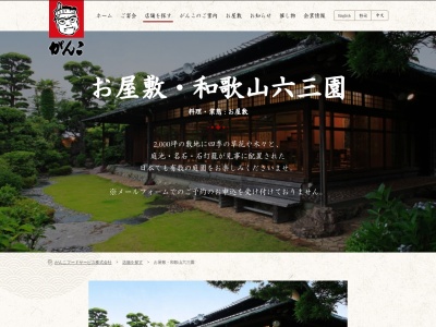 がんこ 和歌山 六三園(日本、〒641-0045和歌山県和歌山市堀止西1丁目3−22)