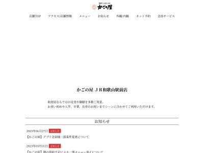 かごの屋JR和歌山駅前店(日本、〒640-8342和歌山県和歌山市友田町5丁目30)