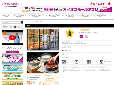 五穀 イオンモール和歌山店(日本、〒640-8451和歌山県和歌山市中字楠谷573)