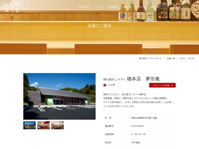 (株)柿の葉ずしヤマト橋本店(日本、〒648-0073和歌山県橋本市市脇712−1)