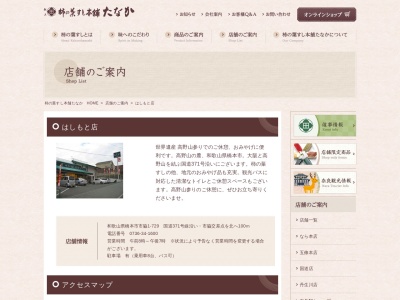 （株）柿の葉すし本舗たなか 橋本店(日本、〒648-0073和歌山県橋本市市脇1丁目9−729)