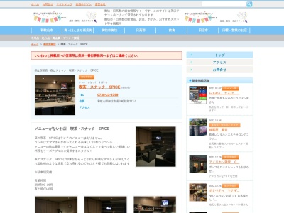スパイス(日本、〒644-0011和歌山県御坊市湯川町財部217−3)