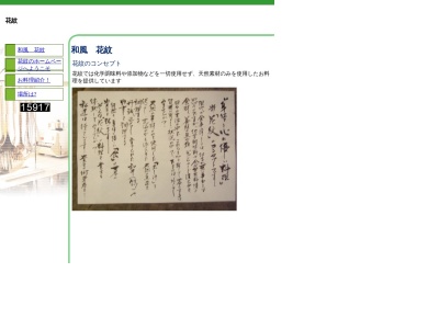 和風 花紋(日本、〒644-0011和歌山県御坊市湯川町財部57−3)