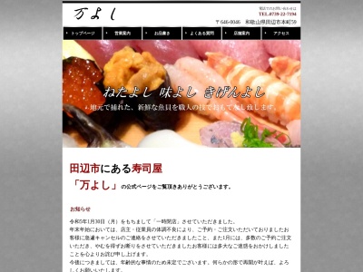 万よしすし店(日本、〒646-0046和歌山県田辺市本町59)