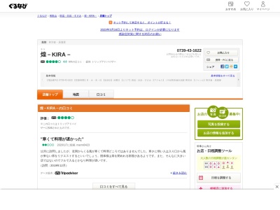 Japanese Dining 煌 -KIRA-(日本、〒649-2211和歌山県西牟婁郡白浜町柳橋1332−12)