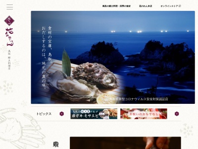 花のれん 本店(日本、〒680-0821鳥取県鳥取市瓦町526)
