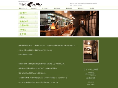 ご馳家 ぐらっちぇ本店のクチコミ・評判とホームページ