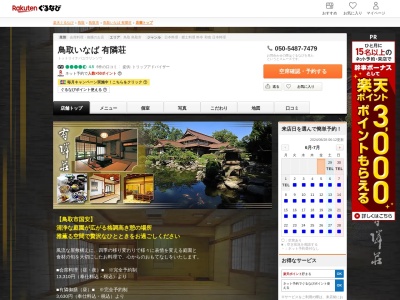 鳥取いなば有隣荘(鳥取県鳥取市国安895)