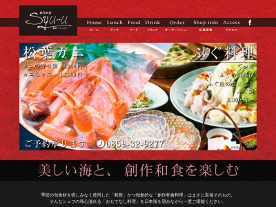 創作和食・食彩シュウ(日本、〒683-0001鳥取県米子市皆生温泉4丁目21−1)