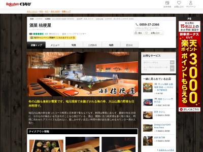 桔梗屋(鳥取県米子市角盤町2-63-2)