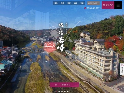 依山楼 岩崎(日本、〒682-0123鳥取県東伯郡三朝町三朝365)