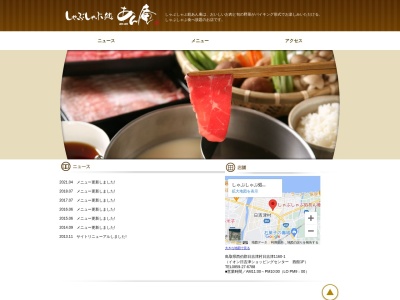 しゃぶしゃぶ処あん庵(日本、〒689-3553鳥取県西伯郡日吉津村日吉津1160−1)