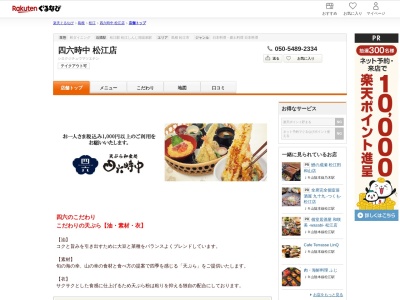 四六時中松江店(島根県松江市東朝日町151 イオン松江SC1F)