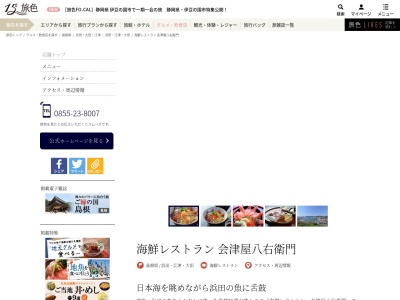 海鮮レストラン 会津屋八右衛門(日本、〒697-0017島根県浜田市原井町1203−1)