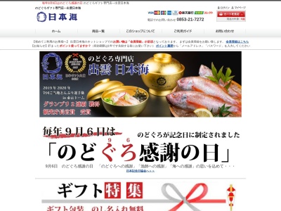 のどぐろ日本海のクチコミ・評判とホームページ