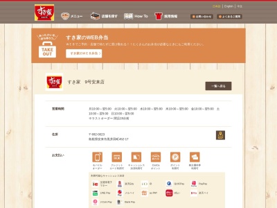すき家 9号安来店のクチコミ・評判とホームページ