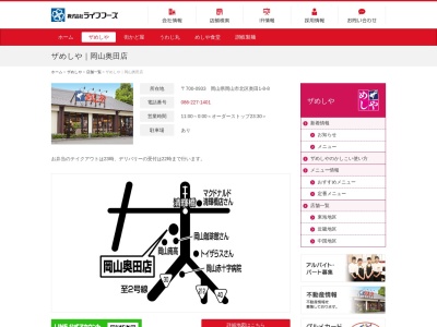 ザ・めしや岡山奥田店(日本、〒700-0933岡山県岡山市北区奥田1丁目8−8)